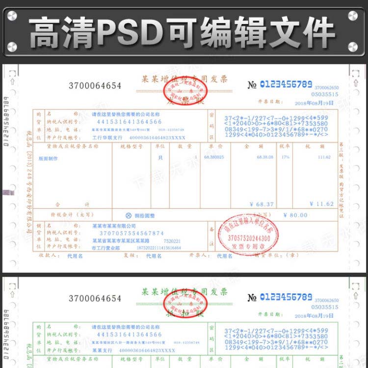新版增值税专用发票PSD模板机打发票格式